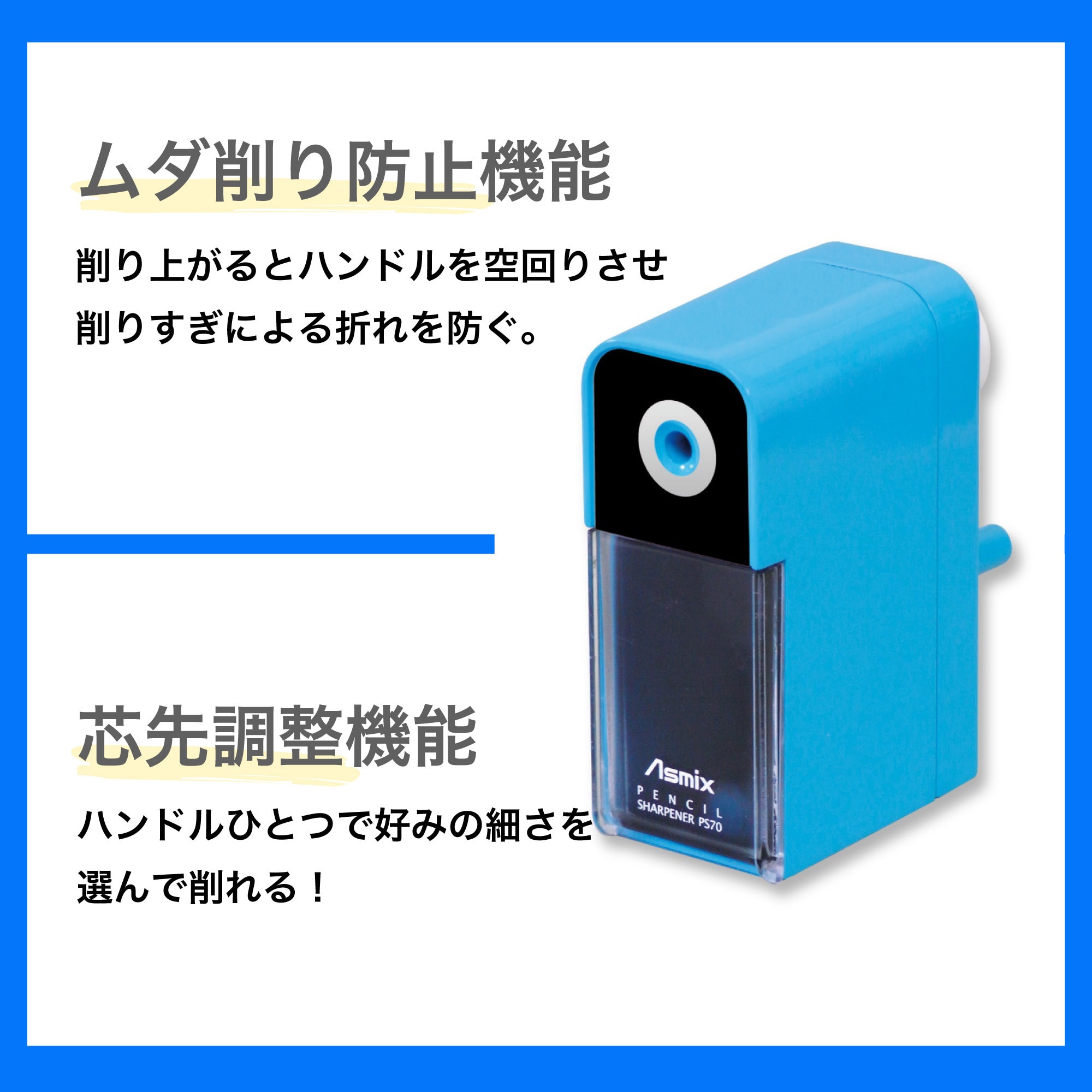 PS70B らくらくあんしんけずりき Asmix(アスカ) 手動 ブルー色