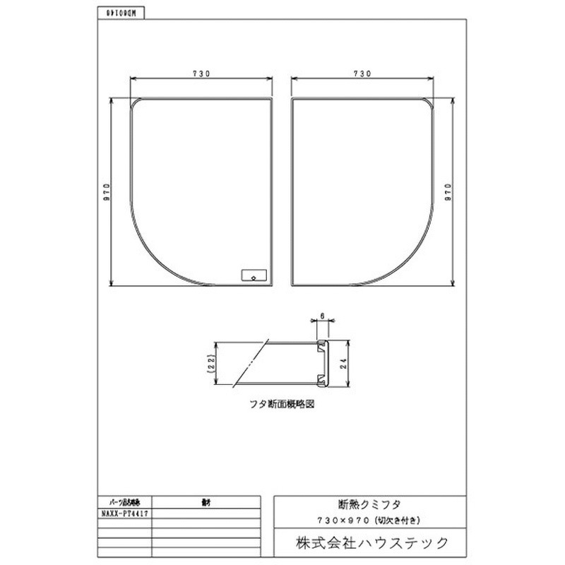 NAXX-PT4417 ハウステック 断熱クミフタ(730×970切欠)2枚 NAXX-PT4417