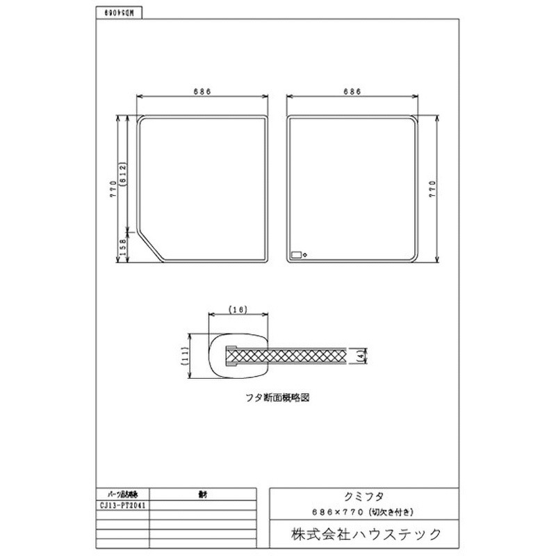 CJ13-PT2041 ハウステック クミフタ1418サイズ(686×770切欠、686×770)2