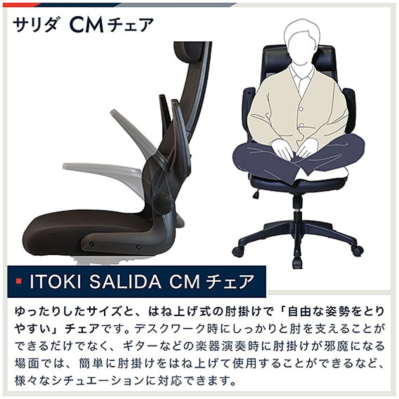 YCM-B-CBK サリダチェア(SALIDA) 肘跳ね上げ式CMチェア＜お客様組立品