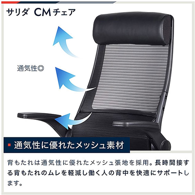 YCM-W-CBU サリダチェア(SALIDA) 肘跳ね上げ式CMチェア＜お客様組立品