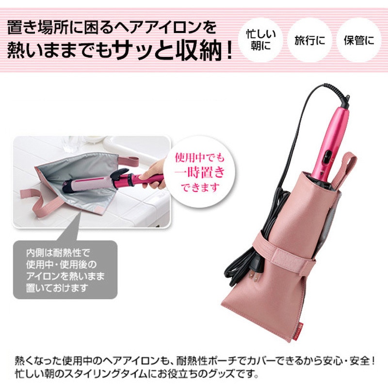 熱くてもサッと収納 ヘアアイロンポーチ YAMAZEN(山善