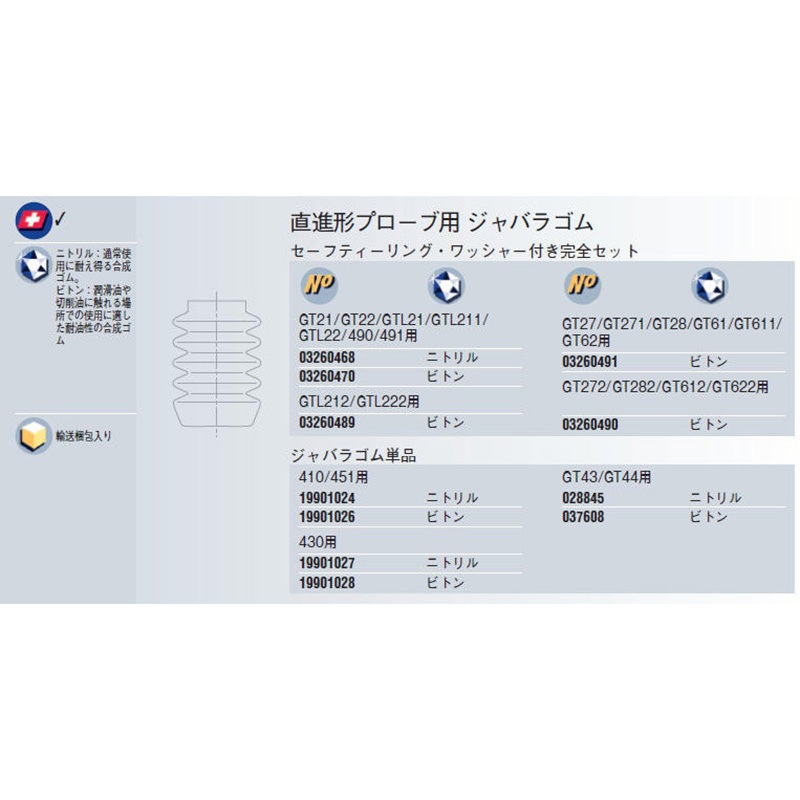 03260491 GT27用ジャバラゴム ビトン TESA GT27/GT271/GT28/GT61/GT611/GT62用