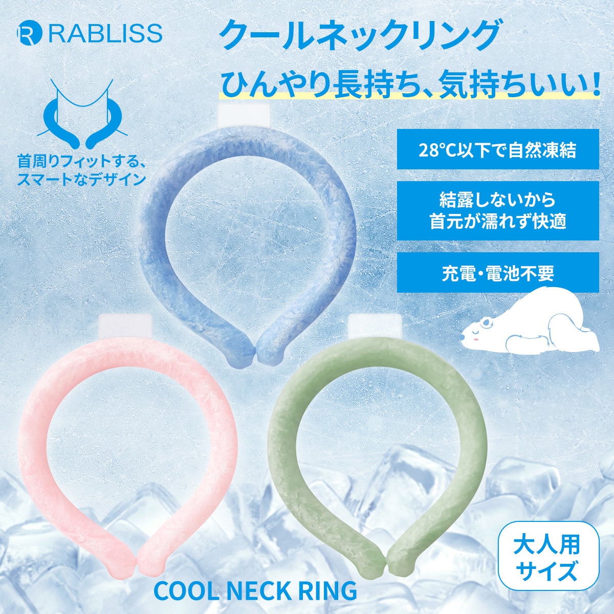 KO280 クールネックリング RABILISS ピンク色 KO280 - 【通販モノタロウ】