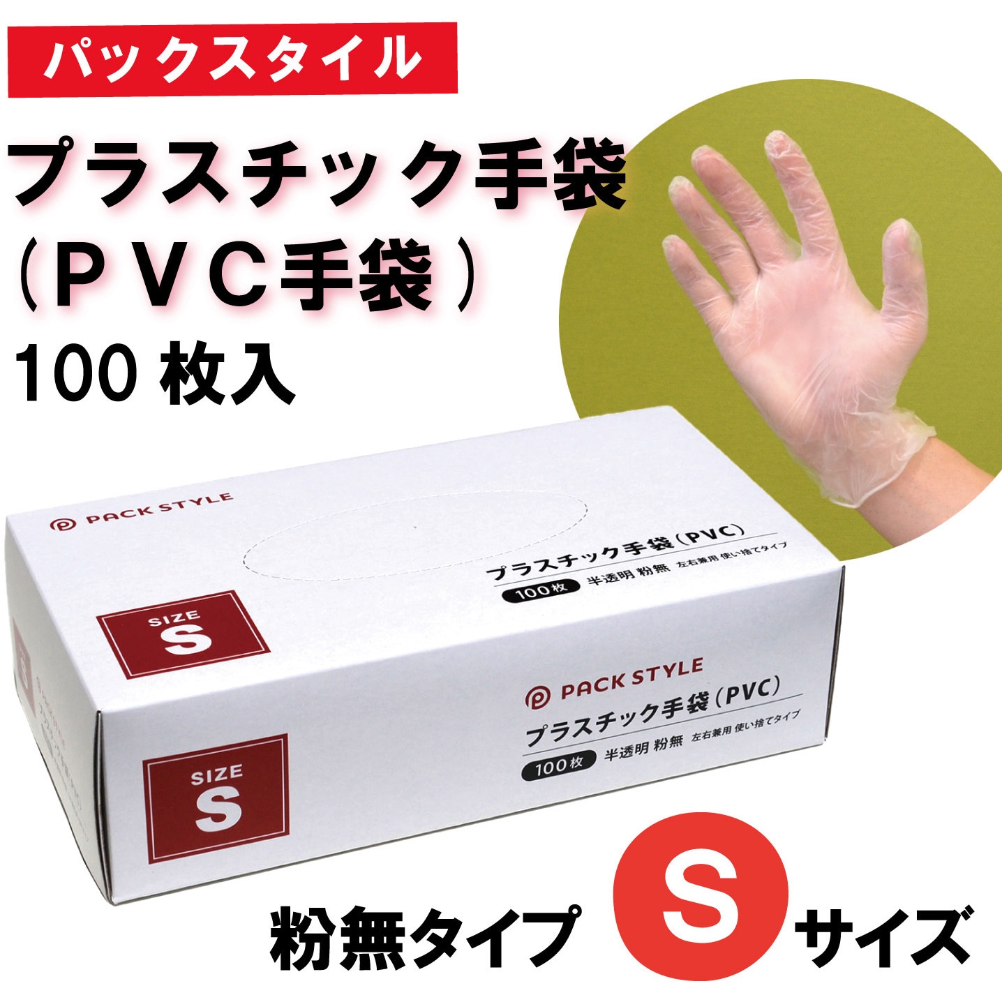 PSプラスチック手袋(PVC手袋) 粉無 1ケース(100枚×30袋) PackStyle