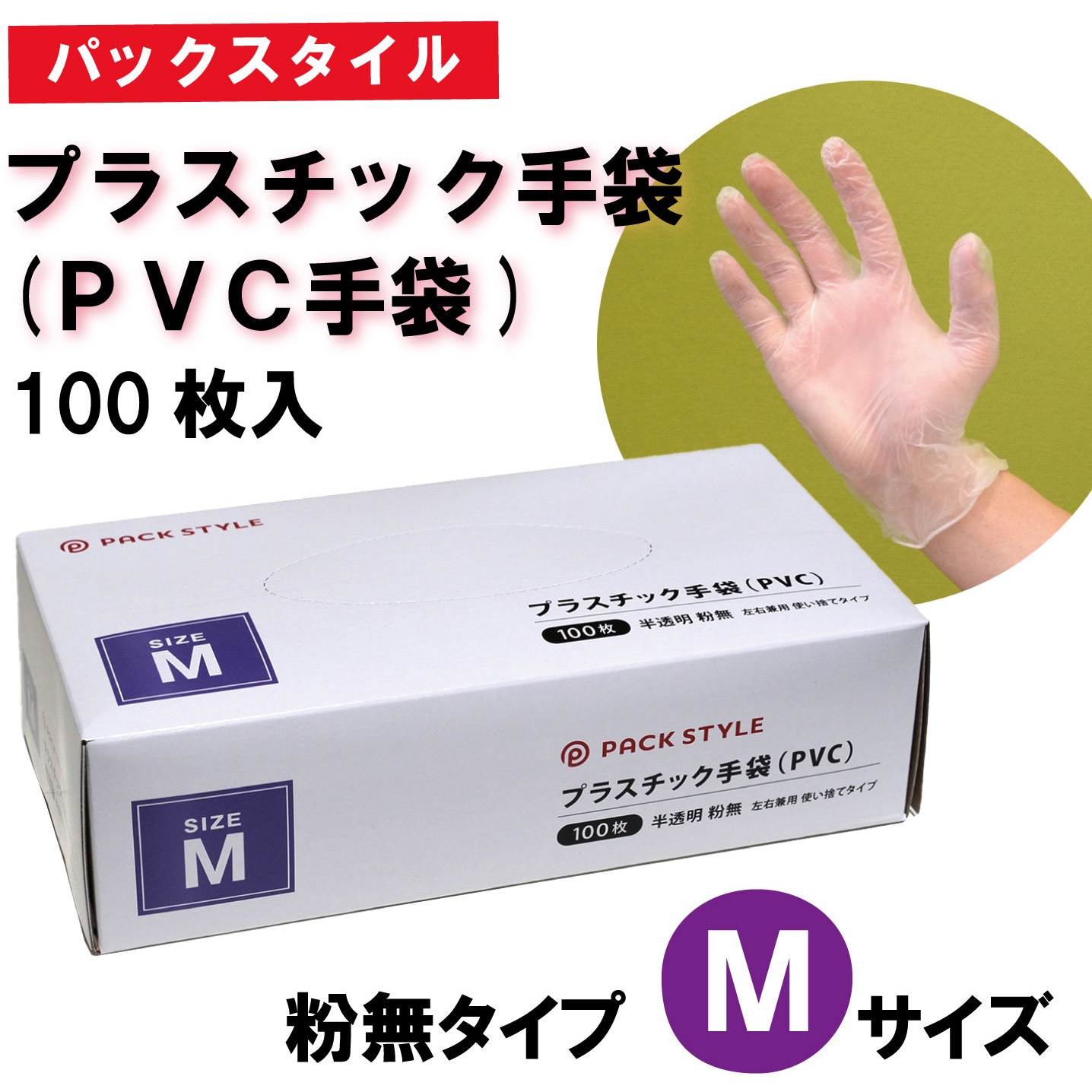 PSプラスチック手袋(PVC手袋) 粉無 1ケース(100枚×30袋) PackStyle(パックスタイル) 【通販サイトMonotaRO】
