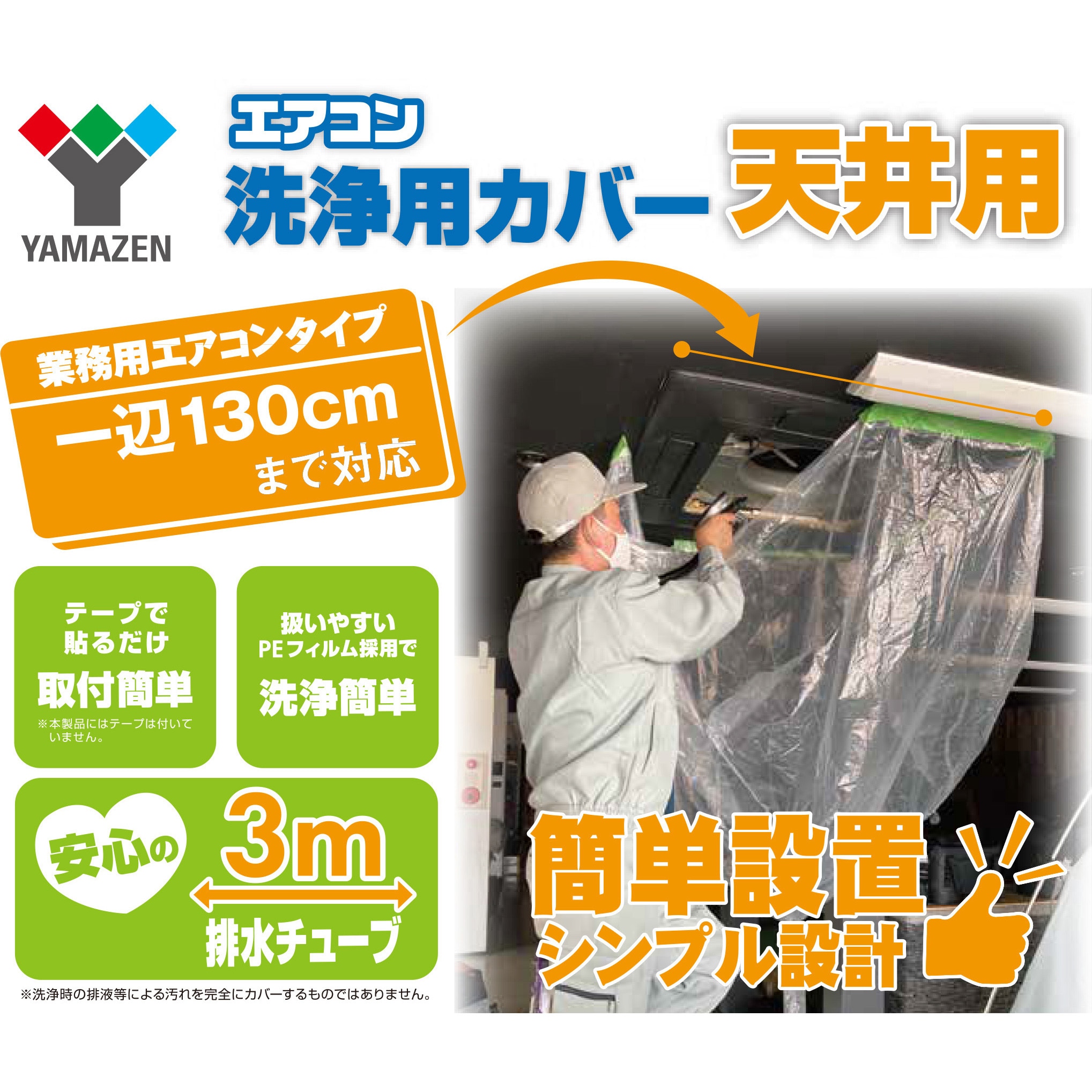 YAK-T エアコン洗浄カバー 排水チューブ3m 1枚 YAMAZEN(山善