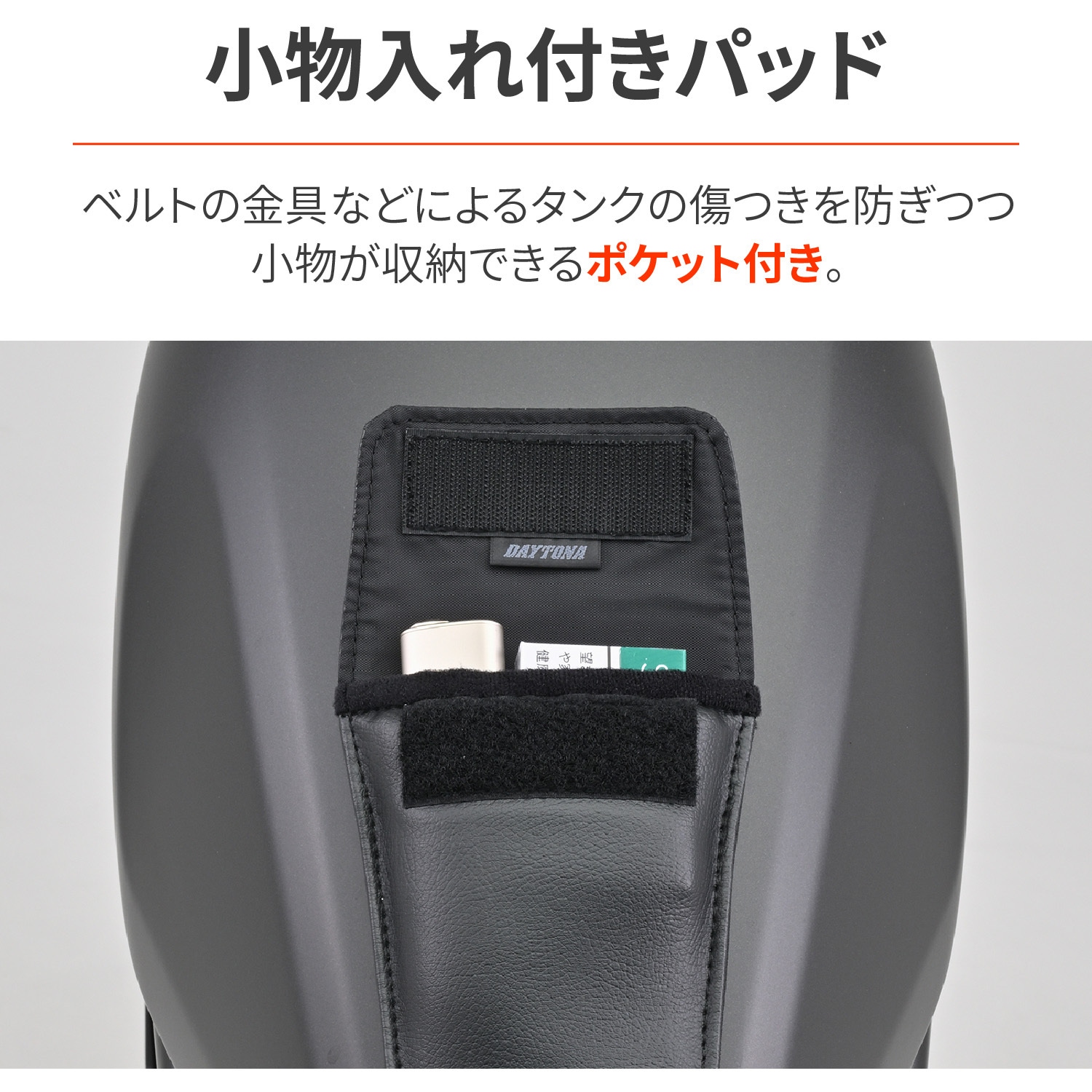 48740 小物入れ付きレザータンクパッド DAYTONA(デイトナ) プレーン