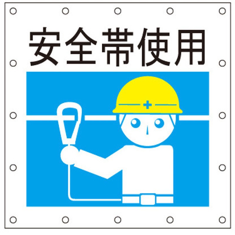 安全帯使用 ハトメピッチ450 安全標語シート キョーワ(ネット) 安全帯