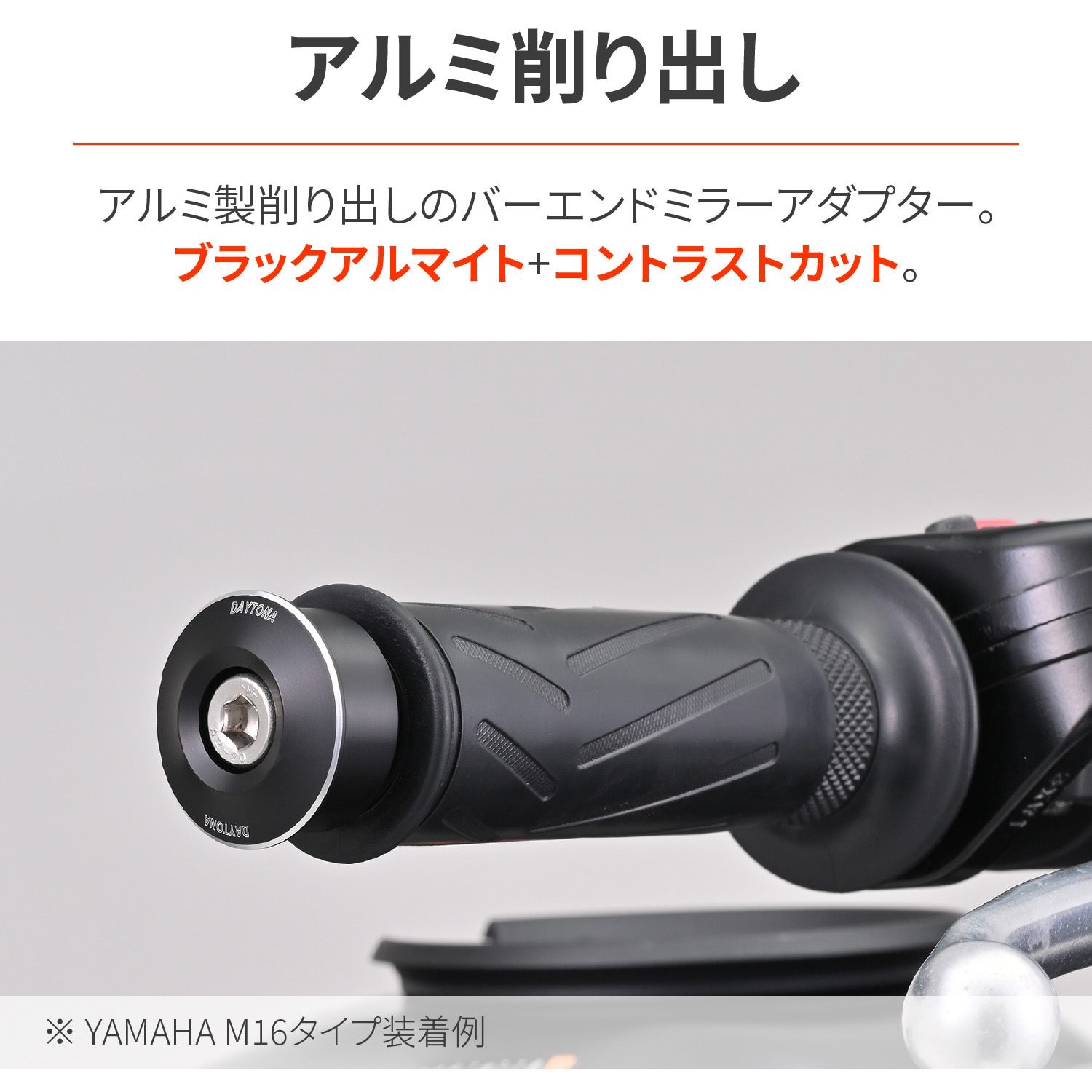 サガリページ 47755 バーエンドミラーアダプター YAMAHA M6 1セット DAYTONA
