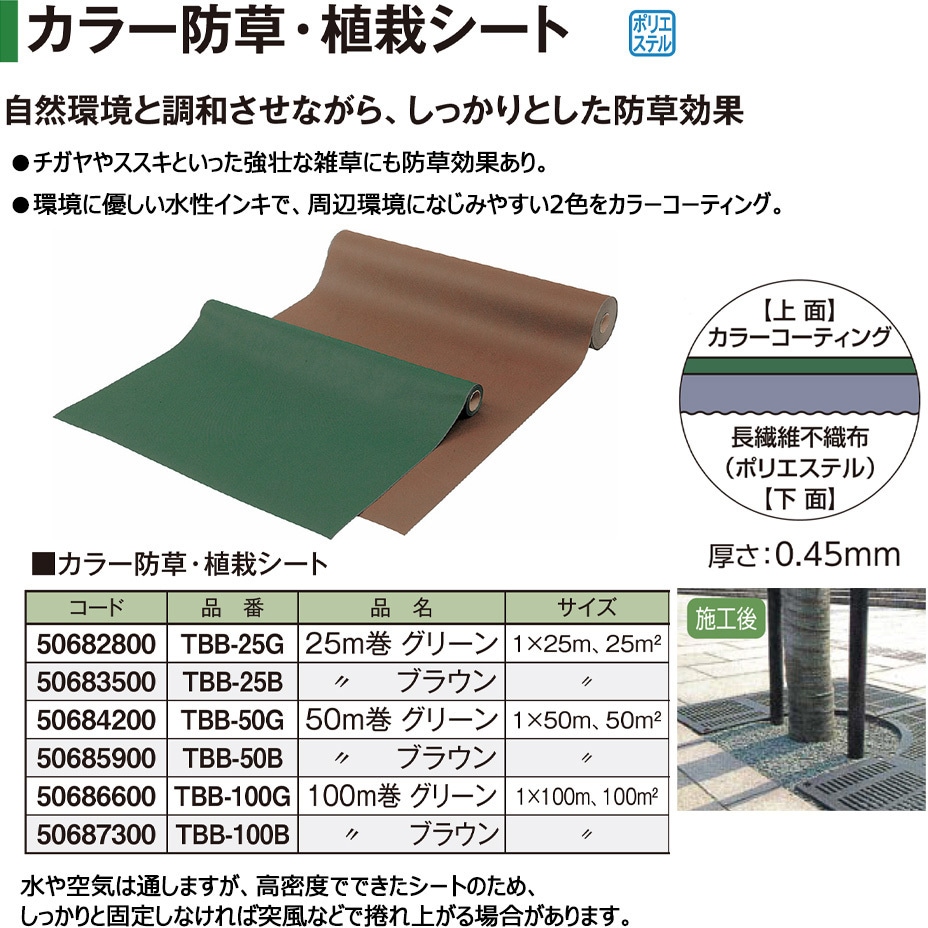 TBB-25G カラー防草シート タカショー ポリエステル 幅1m長さ25m 1巻