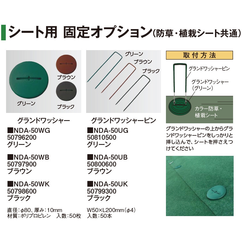NDA-50UG 防草シート押さえピン グランドワッシャーピン タカショー