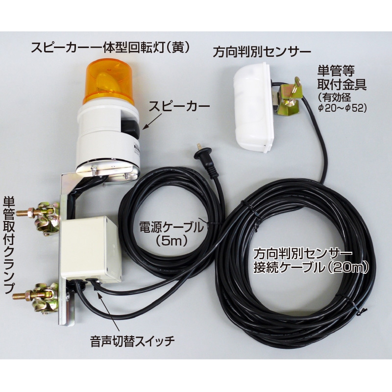 19-SD フォーミルⅢ車両通行自動判別センサー付回転警告灯 1セット