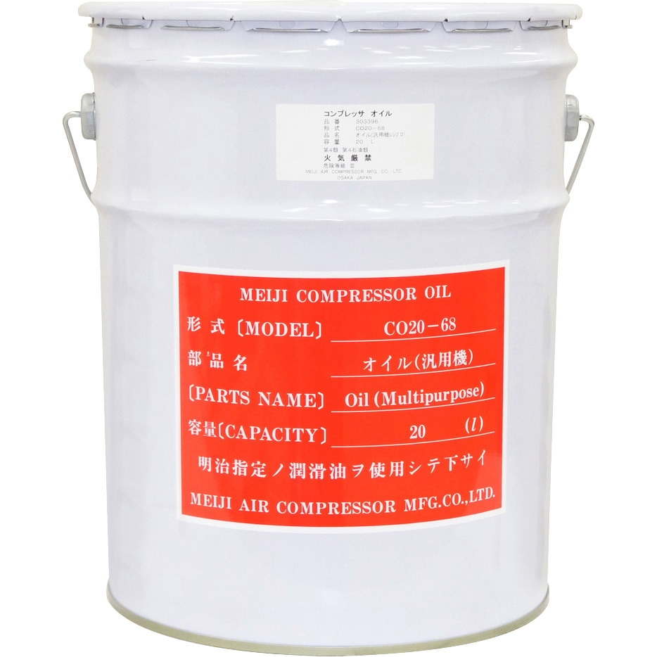 CO20-68 汎用コンプレッサオイル (レシプロ) 1缶(20L) 明治機械製作所 【通販モノタロウ】 16,316円