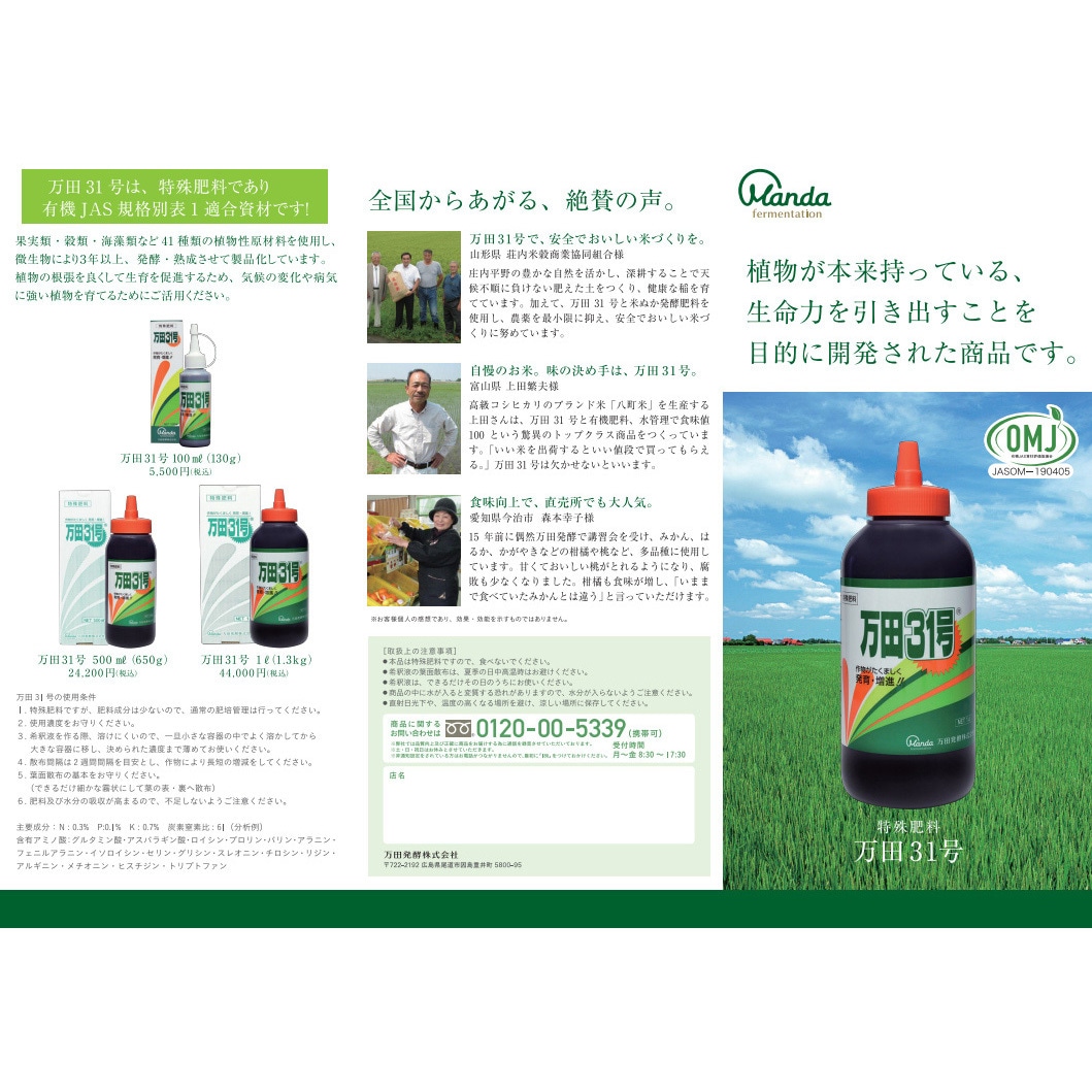 万田31号 1個(100mL) 万田発酵 【通販モノタロウ】