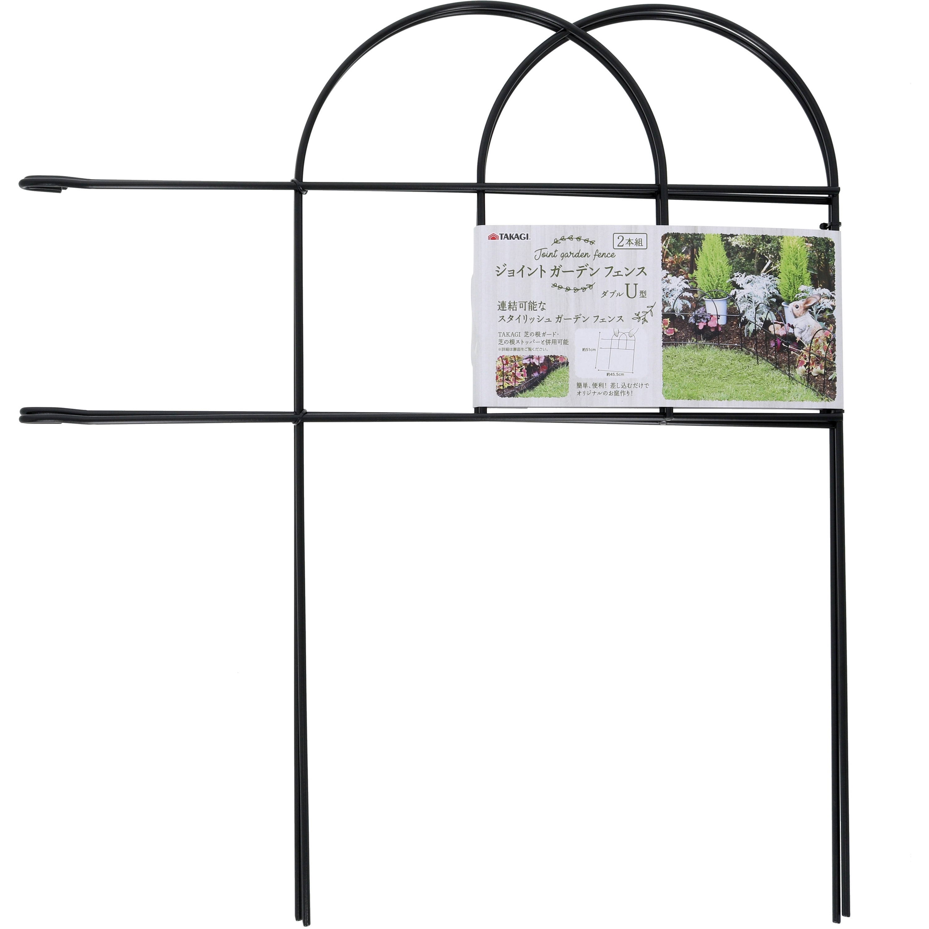 ダブルU型2本組 ジョイントガーデンフェンス 1セット(2本) TAKAGI(高儀