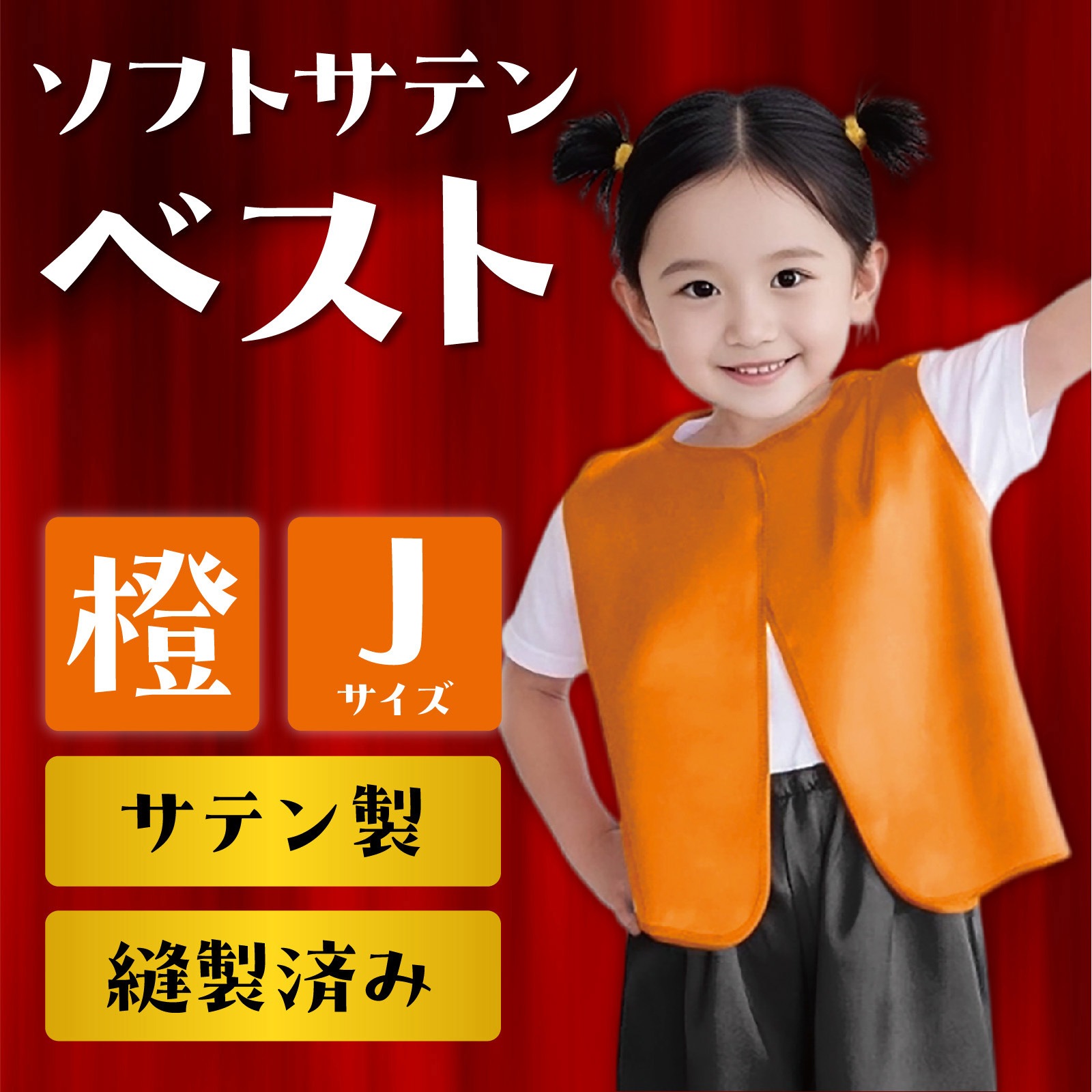 15001 ソフトサテンベスト J アーテック[学校教材・教育玩具] セット