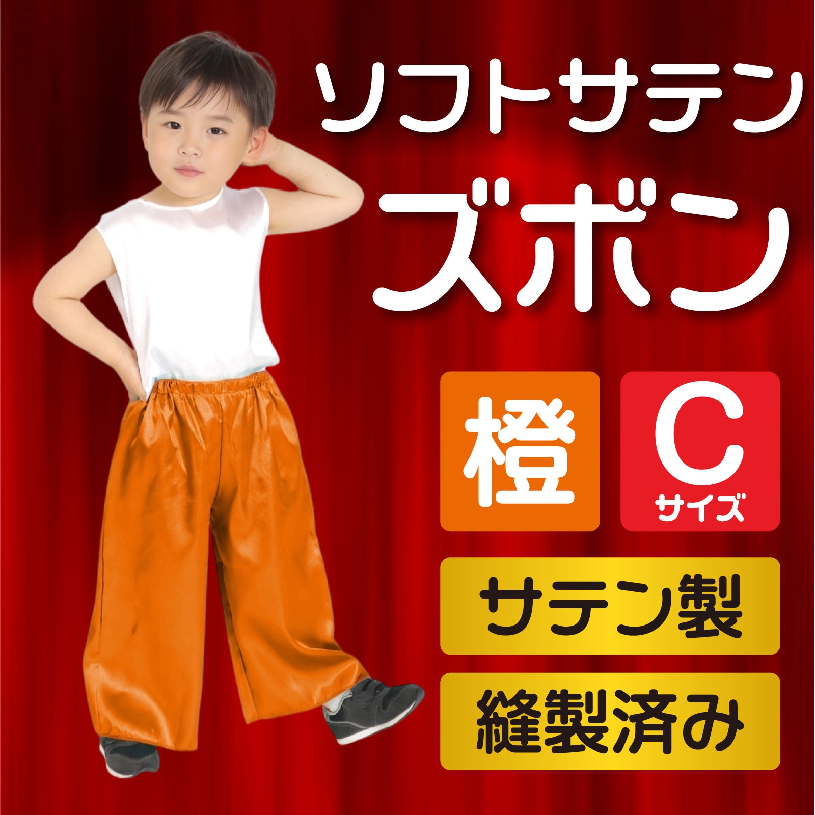 15005 ソフトサテンズボン C アーテック[学校教材・教育玩具