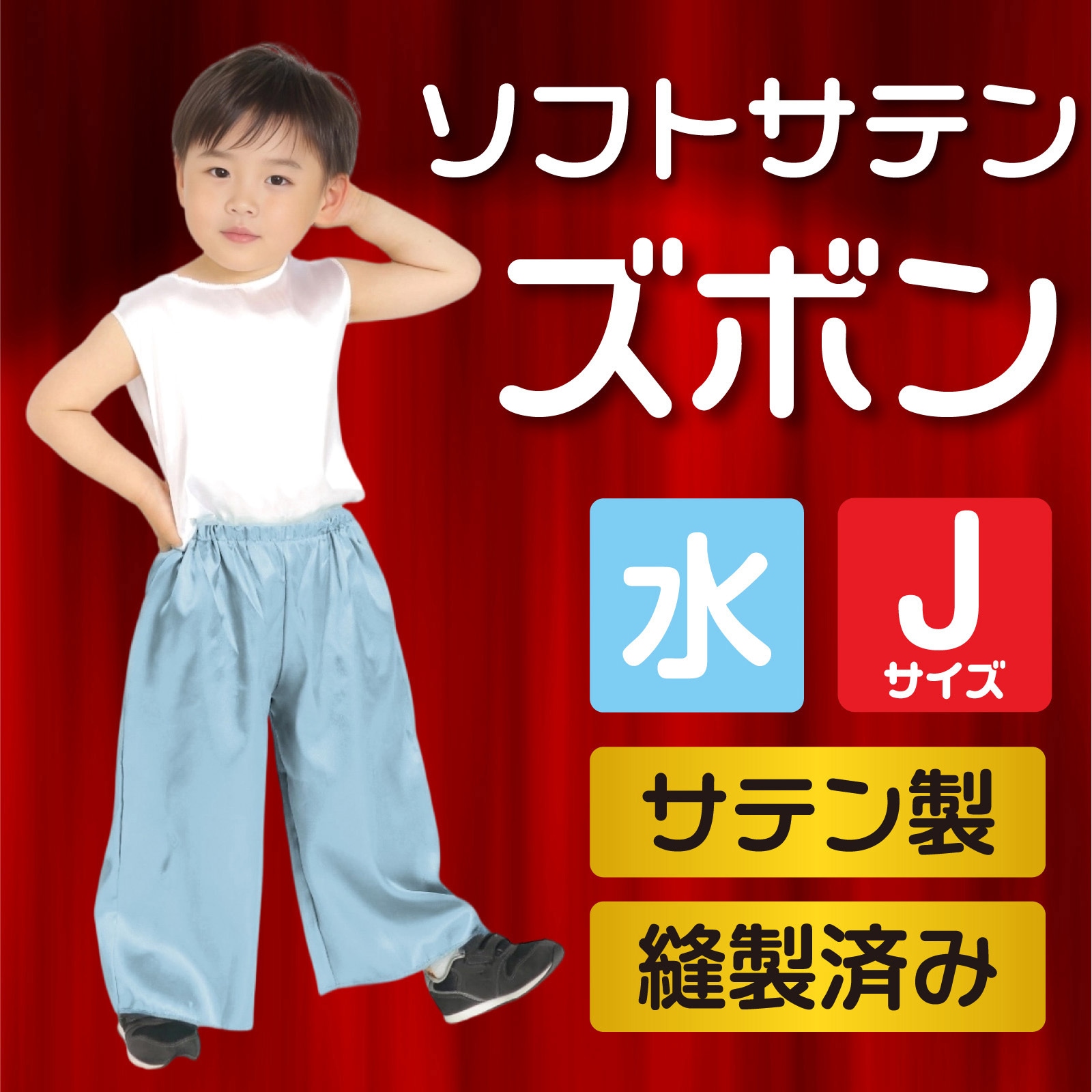 15010 ソフトサテンズボン J アーテック[学校教材・教育玩具