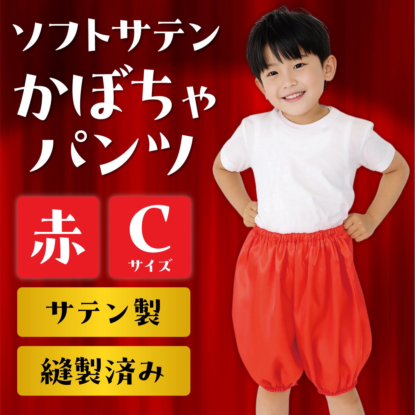 15050 ソフトサテン かぼちゃパンツ Cサイズ アーテック[学校教材