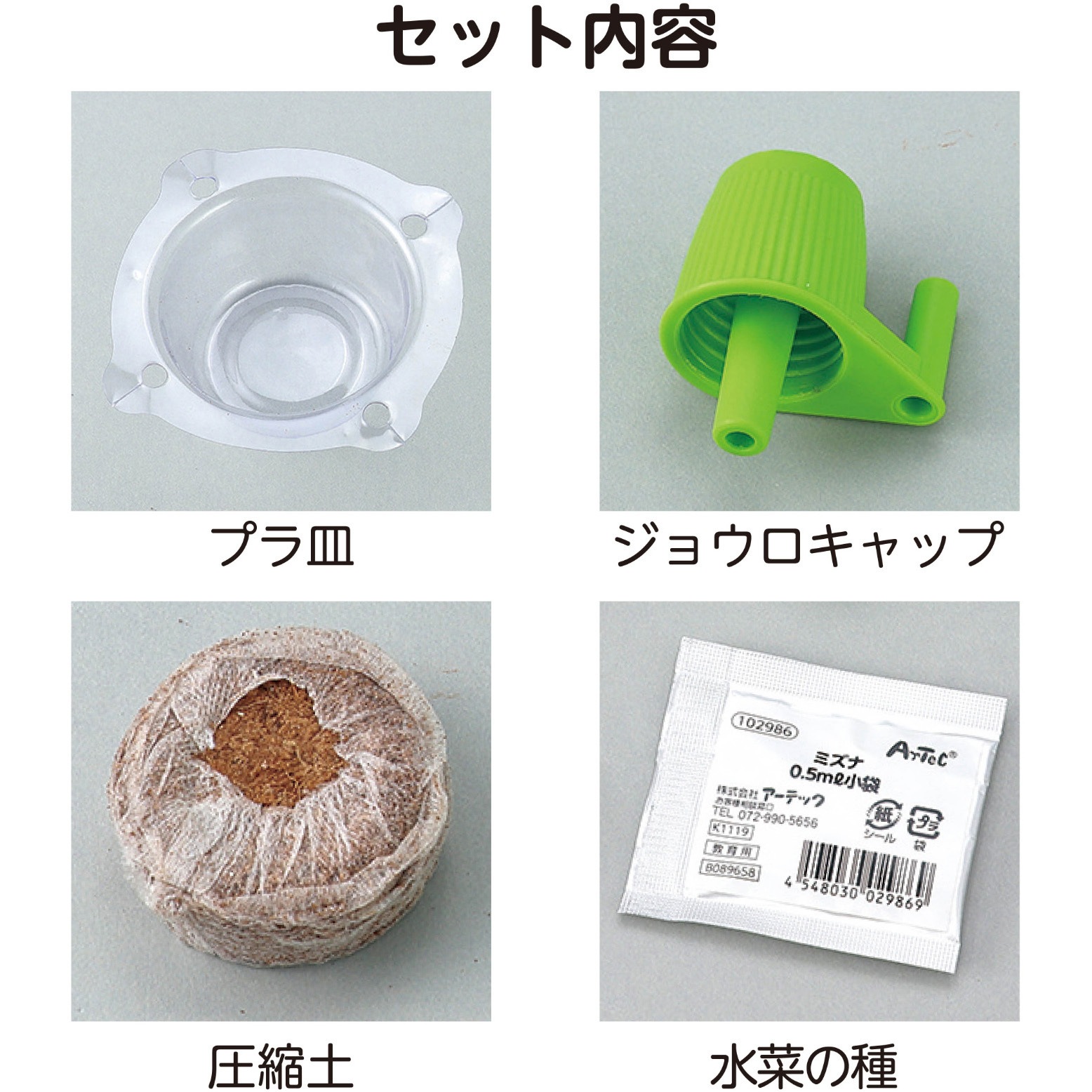 102935 お家で楽しく栽培キット 1セット アーテック[学校教材・教育