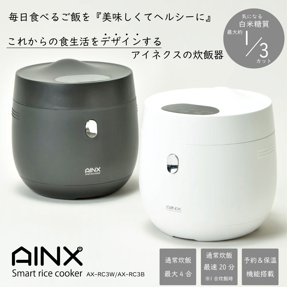 AINX　糖質カット炊飯器　ホワイト　AX-RC3 W Amazon | AINX アイネクス スマートライスクッカー AX-RC3