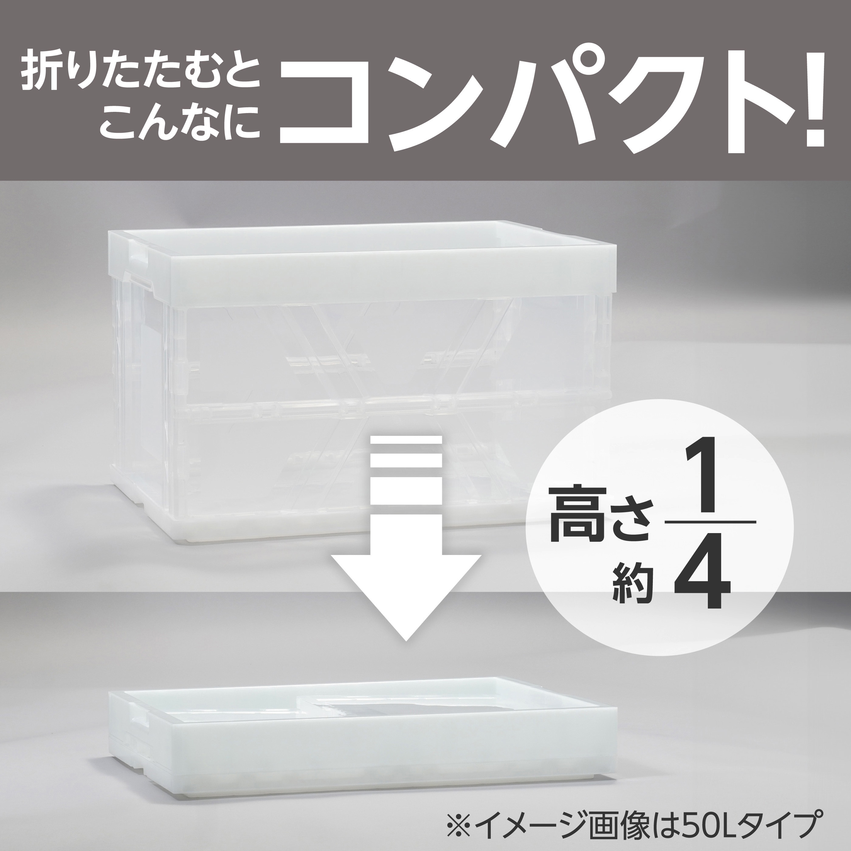 折りたたみコンテナ モノタロウ 容量50L 透明色 外寸(幅×奥行×高さ)530