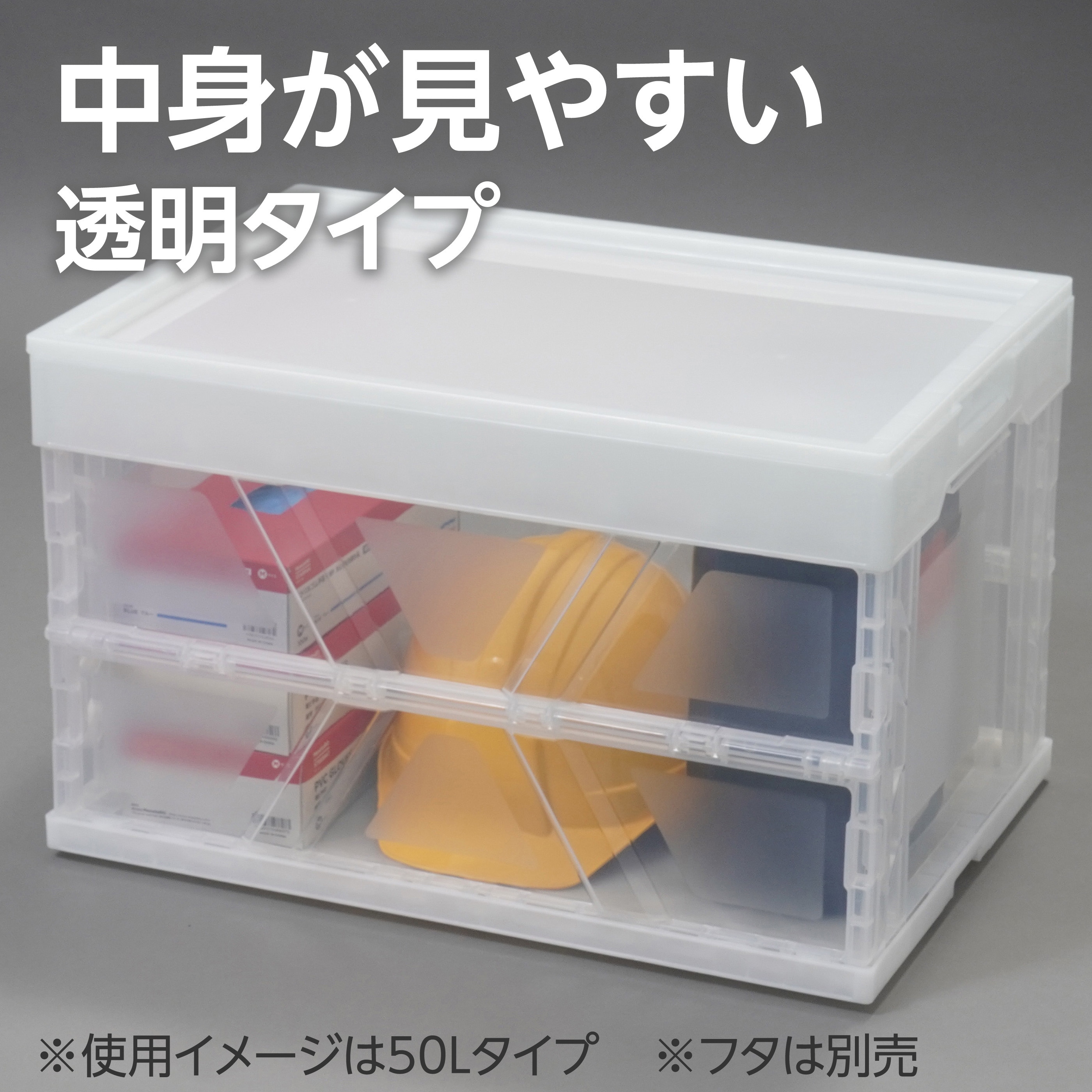 折りたたみコンテナ モノタロウ 容量50L 透明色 外寸(幅×奥行×高