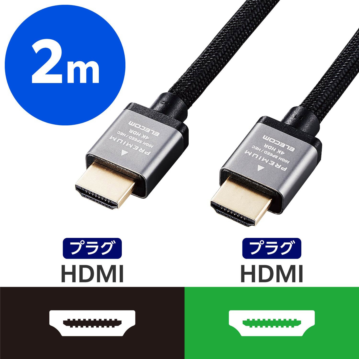 ECDH-HDP20SBK HDMIケーブル Premium 4K2K(60P)対応 ナイロンメッシュケーブル ブラック エレコム オス - オス  ケーブル長2.0 ※コネクタ部分を含まずm ECDH-HDP20SBK - 【通販モノタロウ】