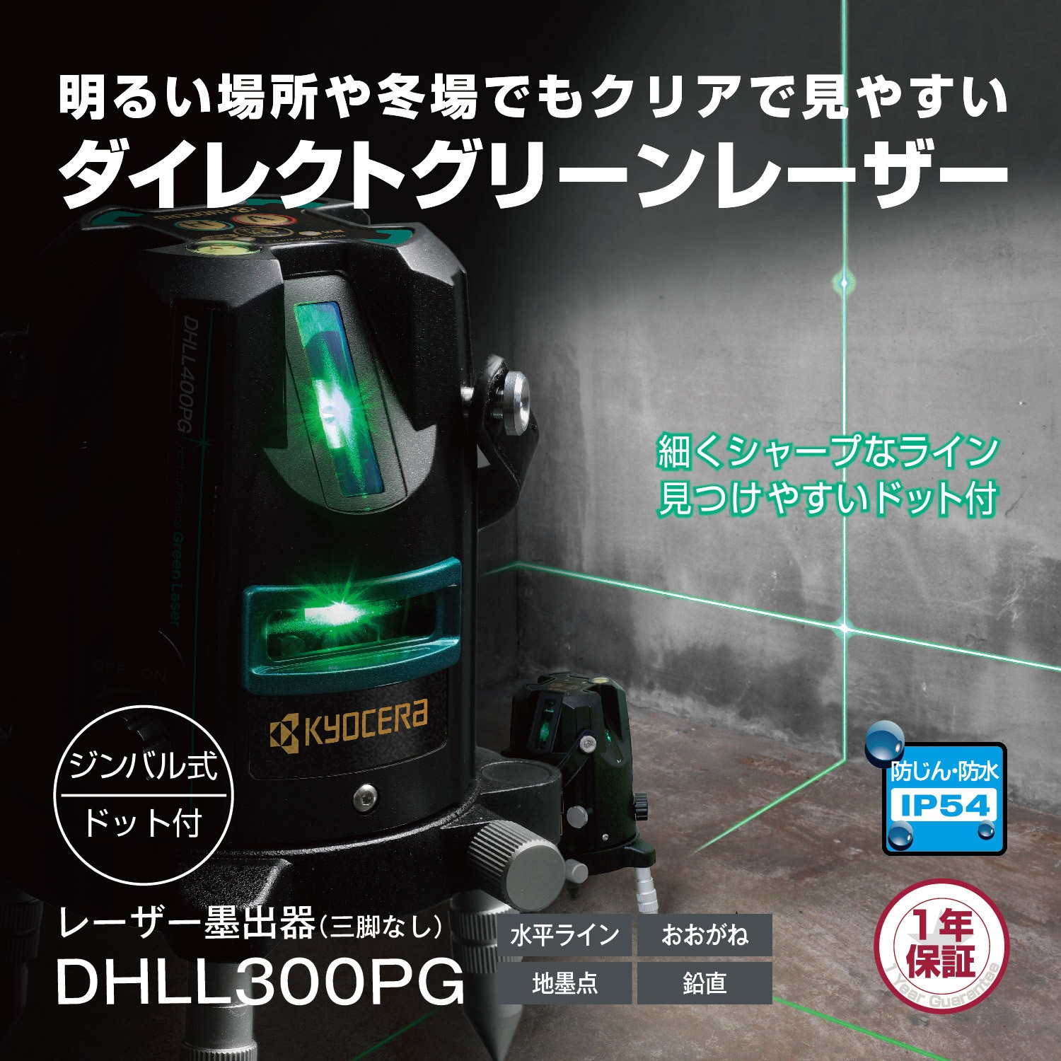 DHLL300PG 三脚なし レーザー墨出器 1台 京セラインダストリアル