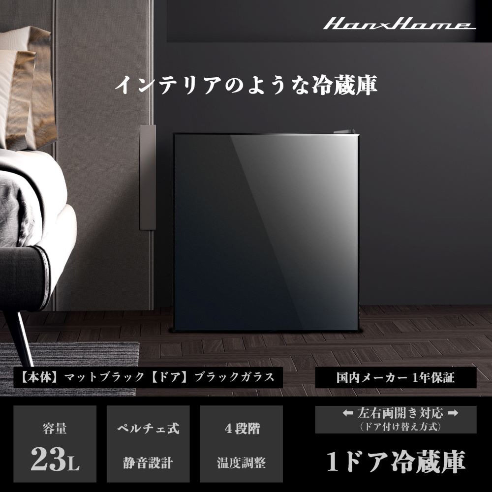 HH-RP2023GB ペルチェ式1ドア冷蔵庫23L 1台 Hanx 【通販モノタロウ】