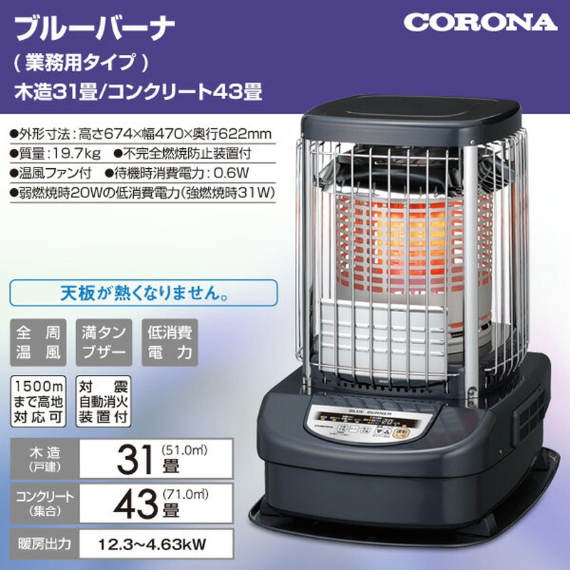 石油ストーブ　CORONA ブルーバーナー GH-G12F GH-G12F(A) ブルーバーナ (業務用タイプ) 石油ストーブ コロナ[冷暖房