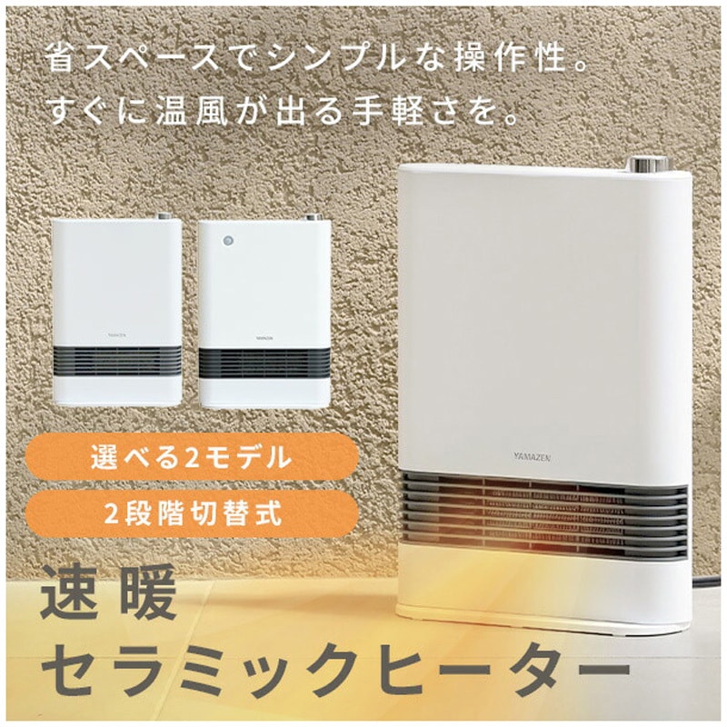 YAMAZEN セラミックヒーター2台セット 山善 【公式通販】