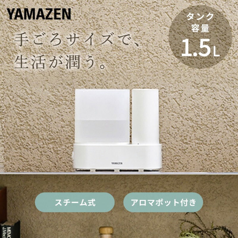 [white] YAMAZEN 置き型加湿器　スチーム式 25年10月購入 KKS1-J15E(W) スチーム式加湿器 アロマ対応 1台 YAMAZEN(山善) 【通販