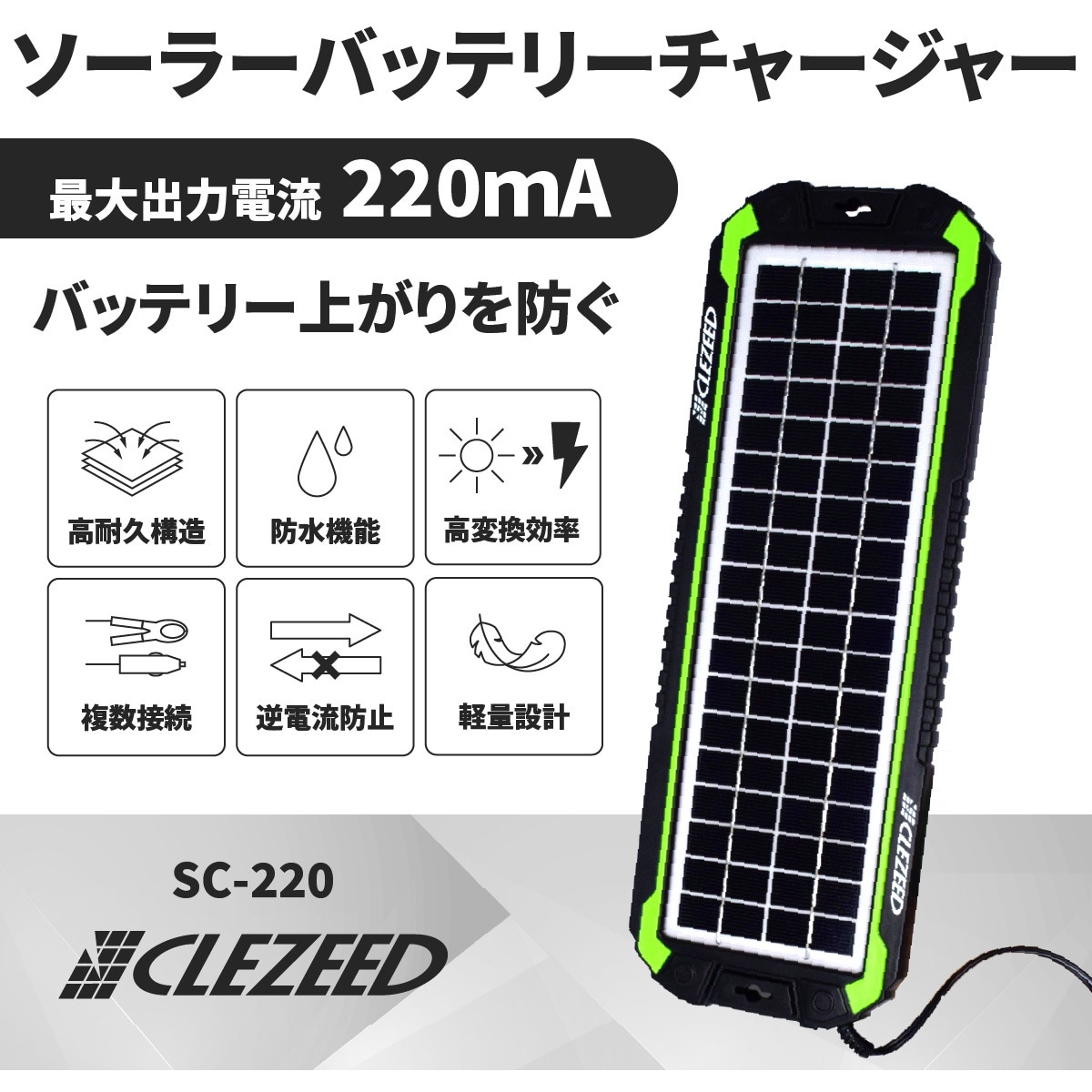 SC-220 ソーラーバッテリーチャージャー 1個 CLEZEED(クレジード