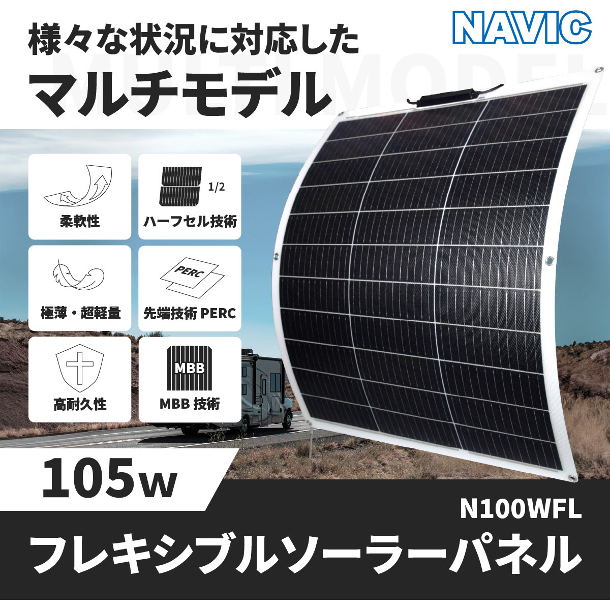 N100WFL フレキシブルソーラーパネル CLEZEED(クレジード) 最大出力105