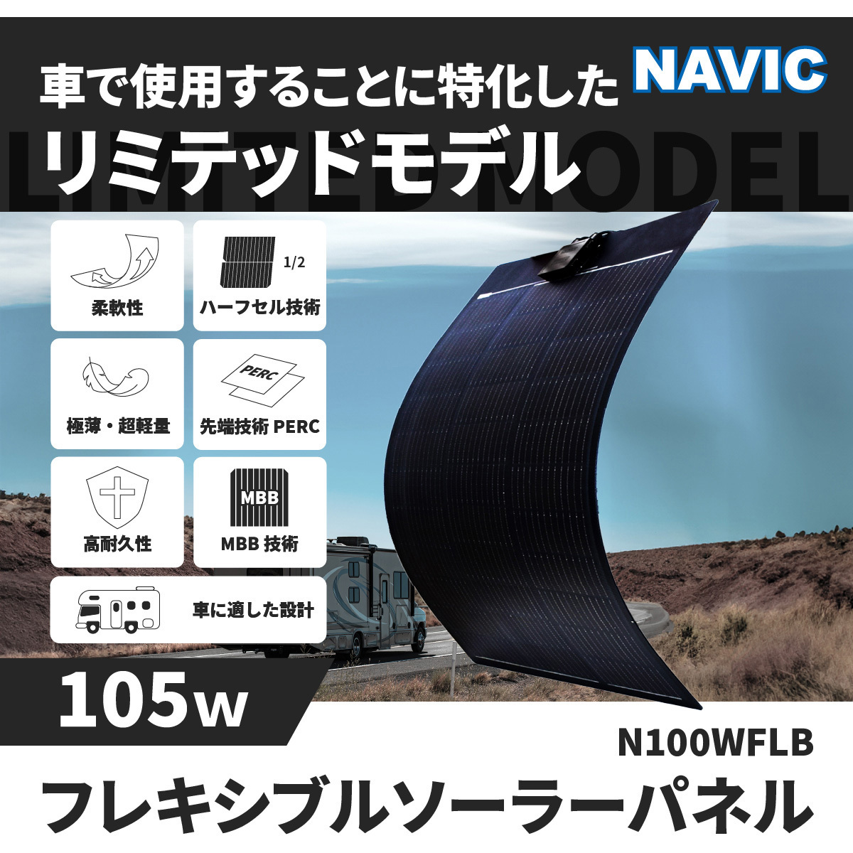 N100WFLB フレキシブルソーラーパネル CLEZEED(クレジード) 最大出力