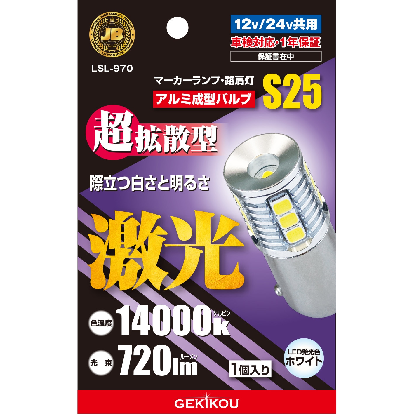 LSL-970 JB激光 LEDバルブ アルミ成型バルブ 12/24V共用 マーカー 