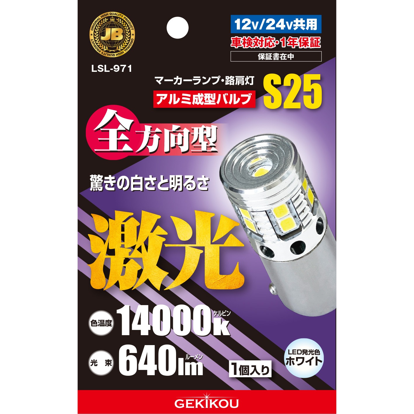 LSL-971 JB激光 LEDバルブ アルミ成型バルブ 12/24V共用 マーカー 