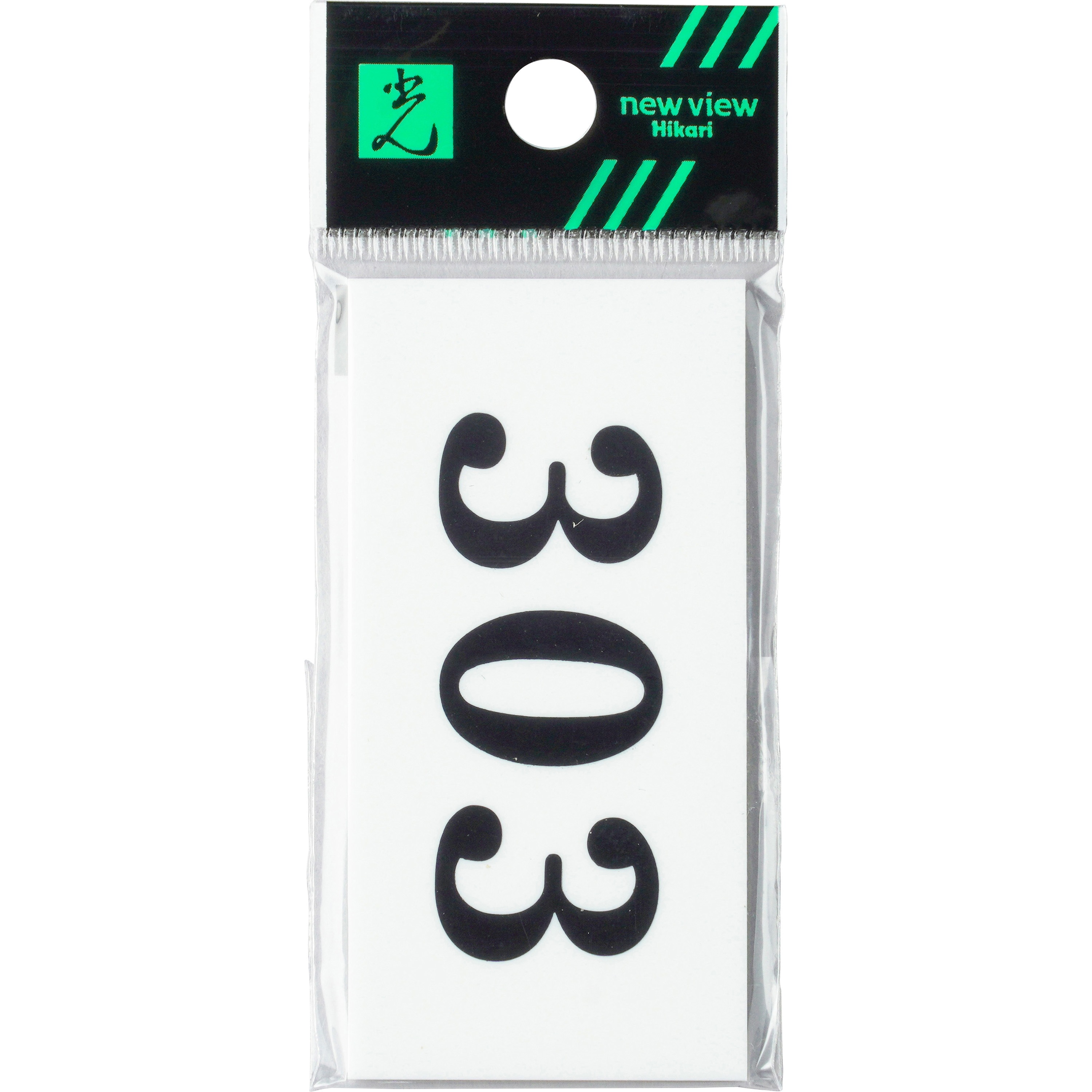 光 番号プレート (303) 00872757-1 UP357-303 khxv5rg UP357-303 アクリルサインプレート 番号札 光 テープ付 【通販モノタロウ】