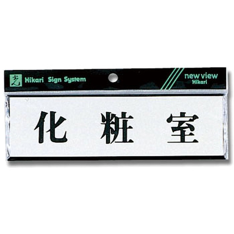 Y1110-7 アルミアクリルサインプレート 光 テープ付仕様 寸法60×200
