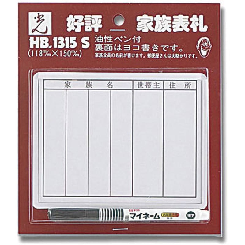 HB1315-S 家族表札 光 油性ペン・テープ付仕様 寸法118×155×6mm 1個