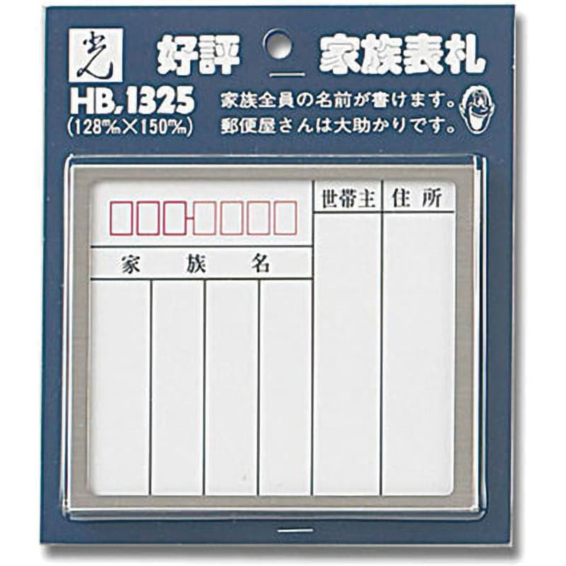 HB1325-1 家族表札 1枚 光 【通販サイトMonotaRO】