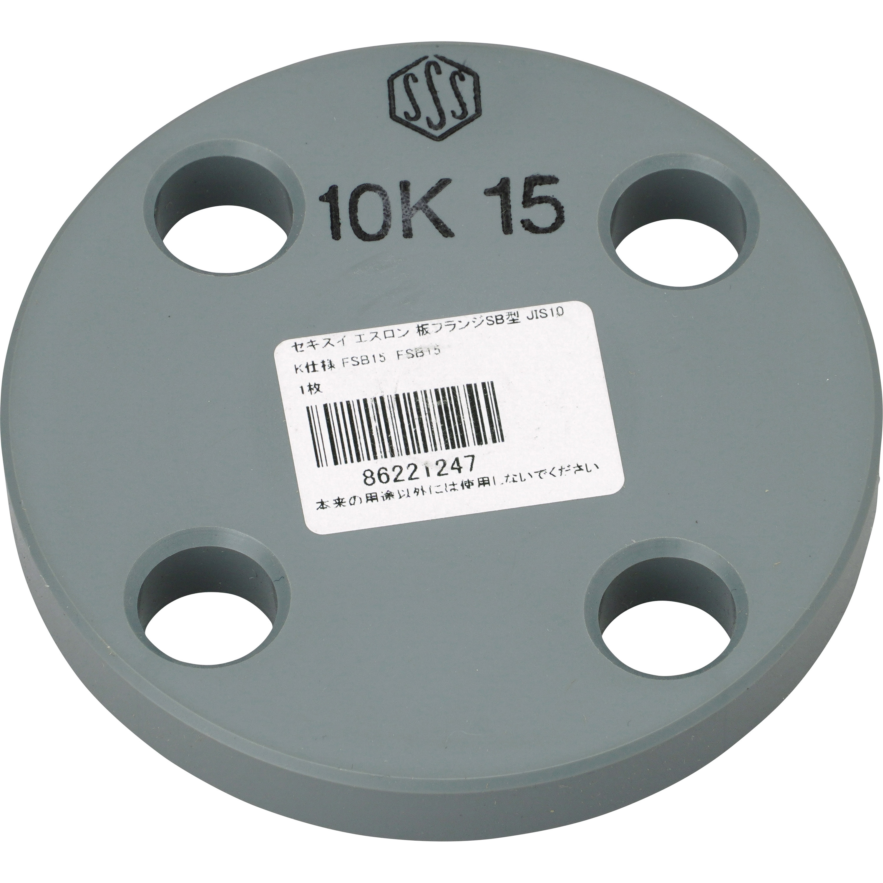 FSB15 エスロン 板フランジSB型 JIS10K仕様 セキスイ 硬質塩ビ(PVC