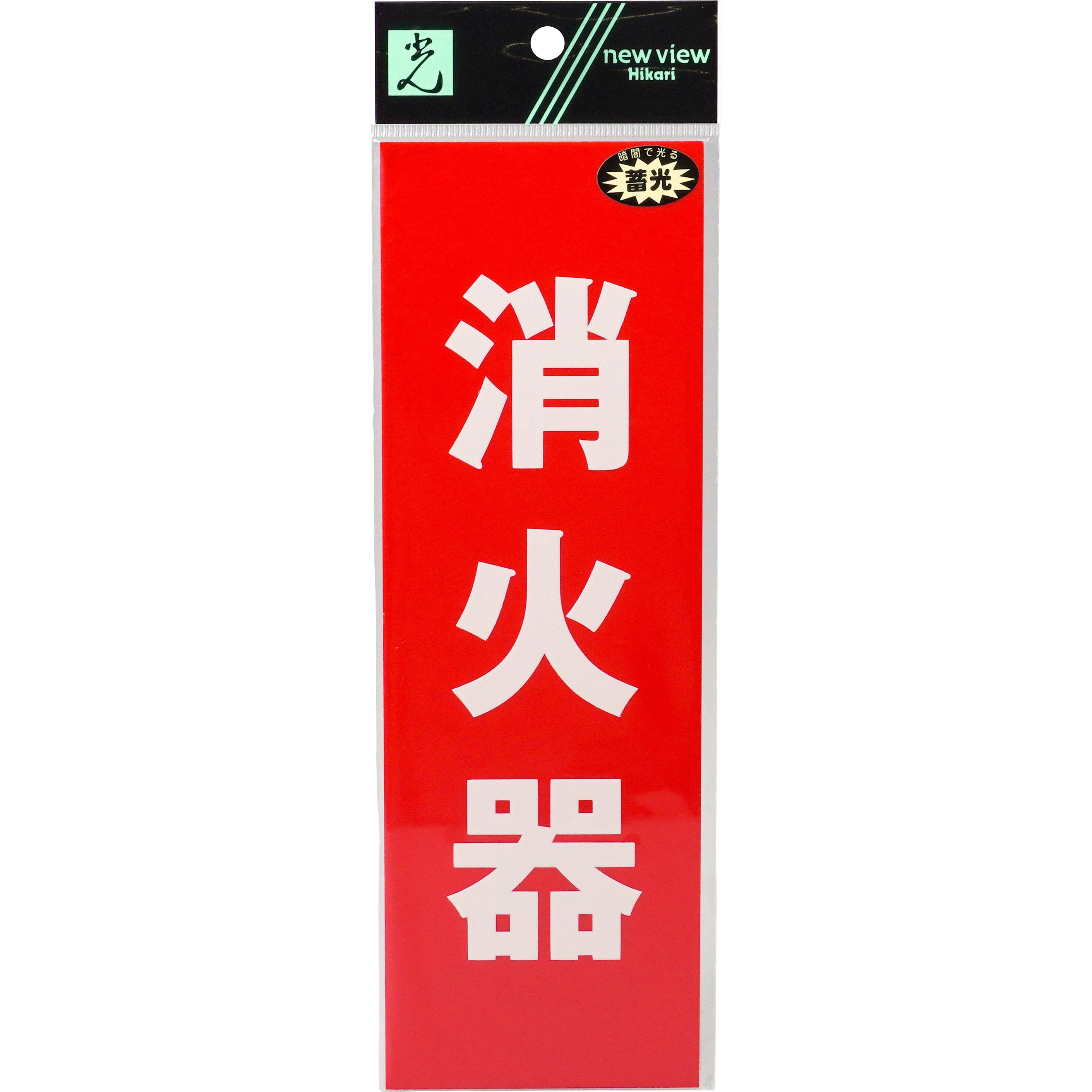LE241-1 消火器プレート 光 (縦)消火器 寸法240×80×1mm LE241-1