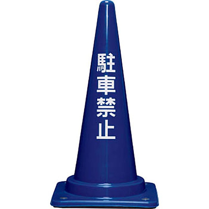 8Y028000BL コーンベット付駐禁コーン700H 青 サンコー(三甲) スタンダード 5,168円
