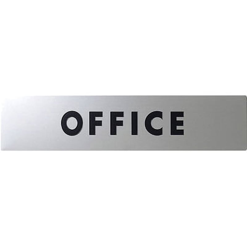 KS138-2 ステンレスサインプレート 光 テープ付 表示内容OFFICE