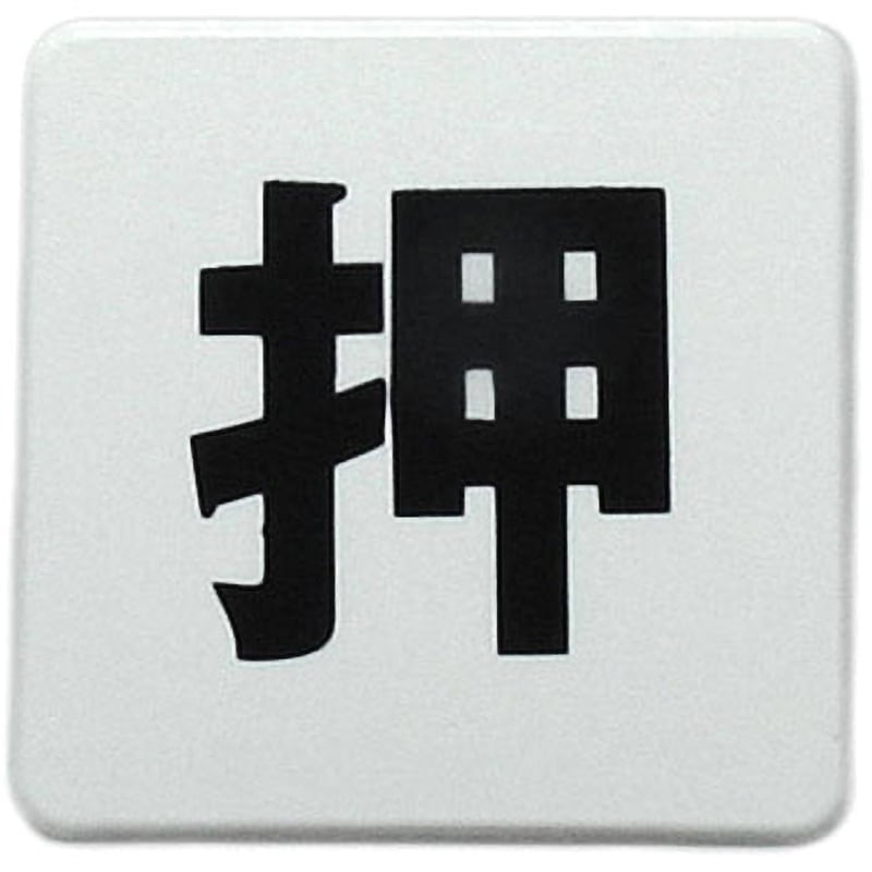 SAB444-1 ドームサイン 光 裏面テープ取付 表示内容:押 寸法40×40×6mm