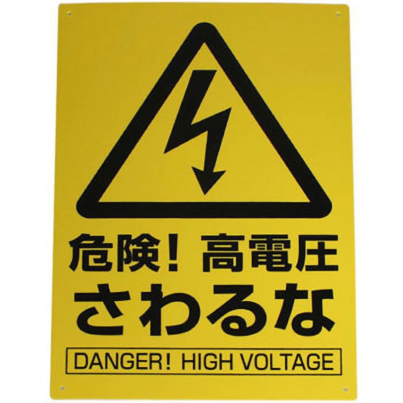KP329-9 ファミリープレート 光 危険!高電圧さわるな 寸法300×200×1mm