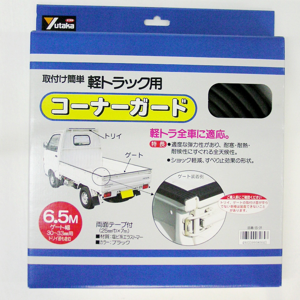 S-31 軽トラック用 コーナーガード・コーナーガードⅡ ユタカメイク 1 